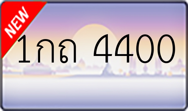 1กถ 4400